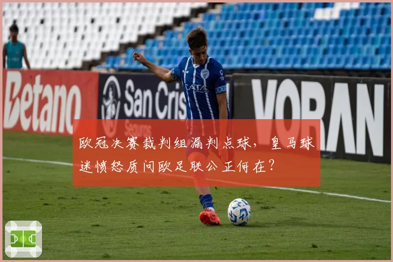 欧冠决赛裁判组漏判点球，皇马球迷愤怒质问欧足联公正何在？