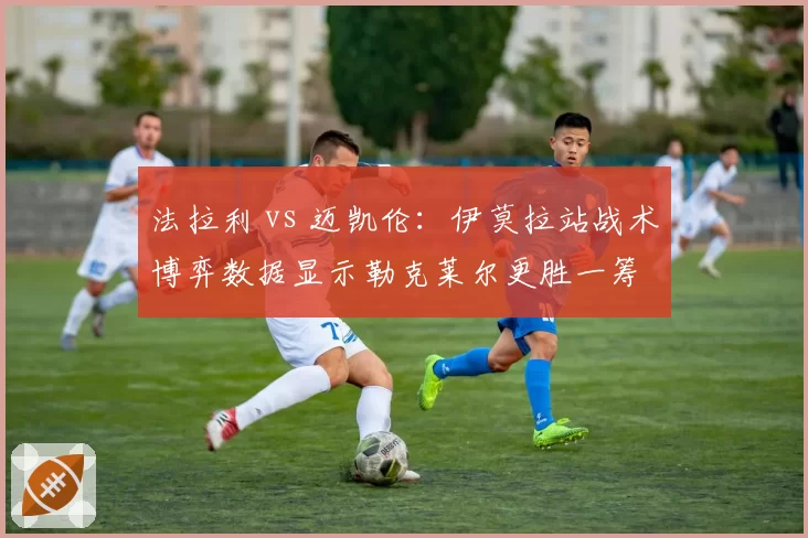 法拉利 vs 迈凯伦：伊莫拉站战术博弈数据显示勒克莱尔更胜一筹