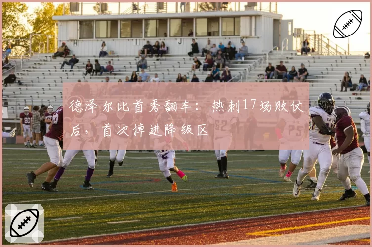 德泽尔比首秀翻车：热刺17场败仗后，首次掉进降级区