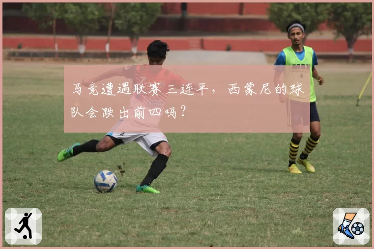 马竞遭遇联赛三连平,西蒙尼的球队会跌出前四吗?