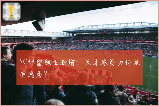 NCAA留级生激增：天才球员为何放弃选秀？