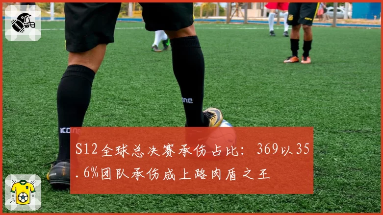 S12全球总决赛承伤占比：369以35.6%团队承伤成上路肉盾之王