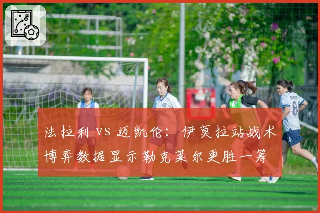 法拉利 vs 迈凯伦：伊莫拉站战术博弈数据显示勒克莱尔更胜一筹