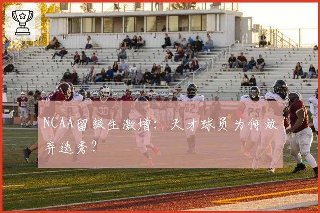 NCAA留级生激增：天才球员为何放弃选秀？